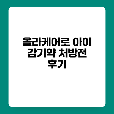 올라케어로 아이 감기약 처방전 후기