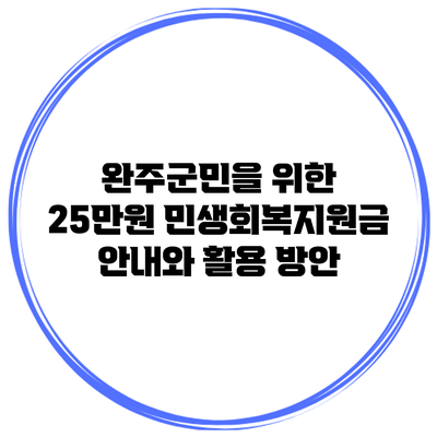 완주군민을 위한 25만원 민생회복지원금 안내와 활용 방안