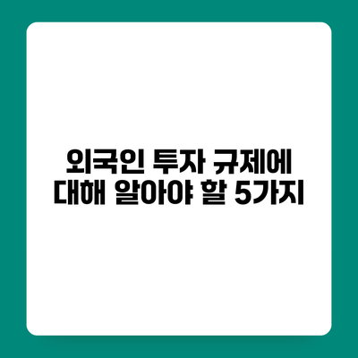 외국인 투자 규제에 대해 알아야 할 5가지