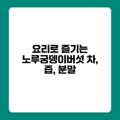 요리로 즐기는 노루궁뎅이버섯 차, 즙, 분말