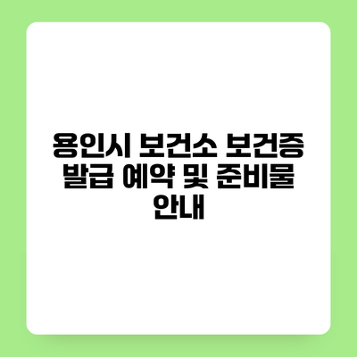 용인시 보건소 보건증 발급 예약 및 준비물 안내