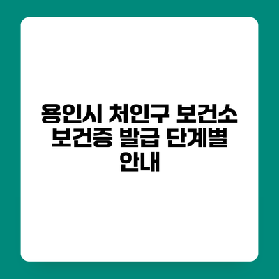 용인시 처인구 보건소 보건증 발급 단계별 안내
