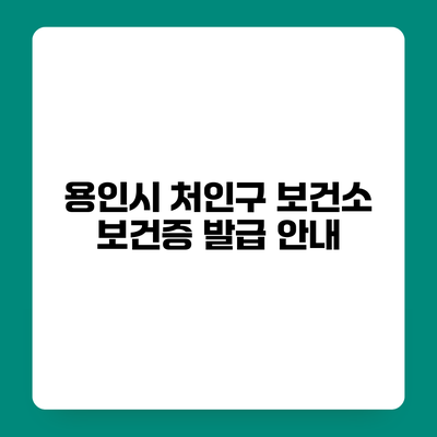 용인시 처인구 보건소 보건증 발급 안내
