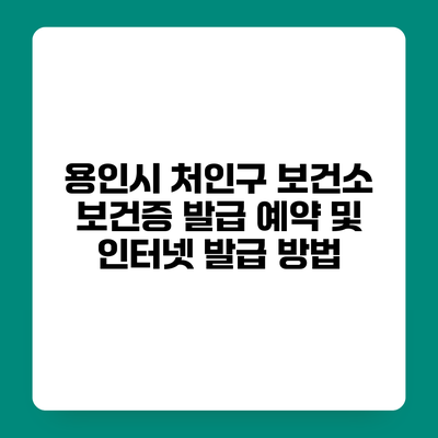 용인시 처인구 보건소 보건증 발급 예약 및 인터넷 발급 방법