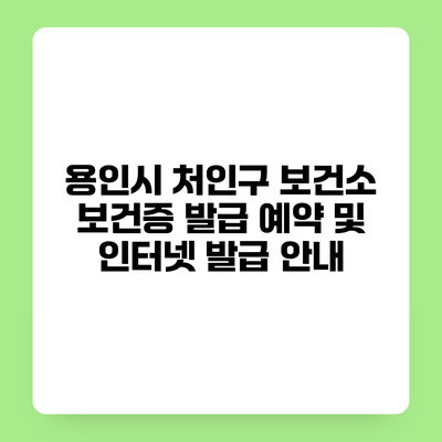 용인시 처인구 보건소 보건증 발급 예약 및 인터넷 발급 안내