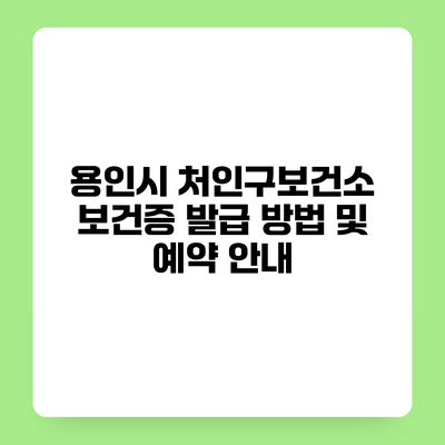 용인시 처인구보건소 보건증 발급 방법 및 예약 안내