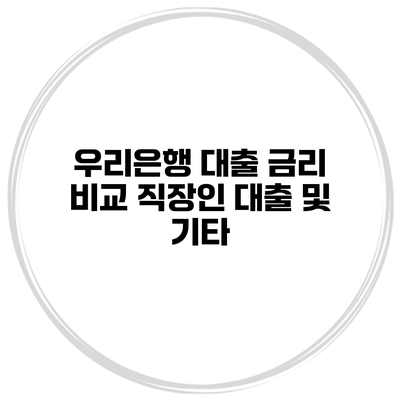우리은행 대출 금리 비교 직장인 대출 및 기타