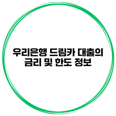 우리은행 드림카 대출의 금리 및 한도 정보