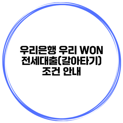 우리은행 우리 WON 전세대출(갈아타기) 조건 안내
