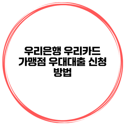 우리은행 우리카드 가맹점 우대대출 신청 방법