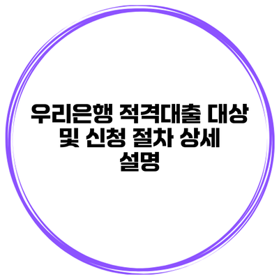 우리은행 적격대출 대상 및 신청 절차 상세 설명