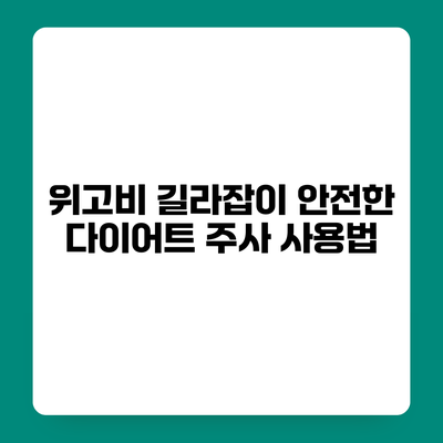 위고비 길라잡이 안전한 다이어트 주사 사용법