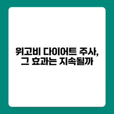 위고비 다이어트 주사, 그 효과는 지속될까?