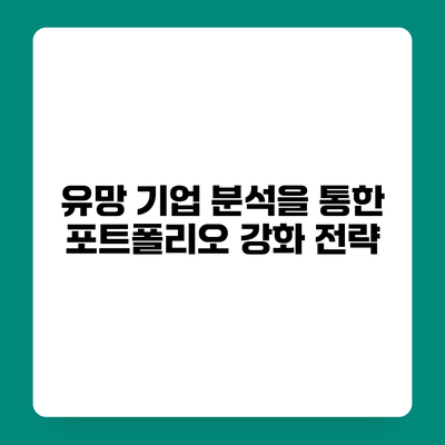 유망 기업 분석을 통한 포트폴리오 강화 전략