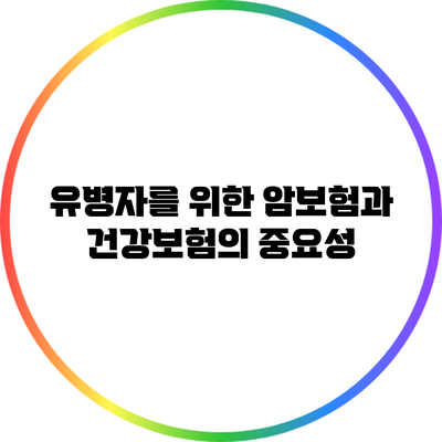 유병자를 위한 암보험과 건강보험의 중요성