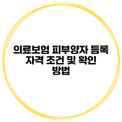 의료보험 피부양자 등록 자격 조건 및 확인 방법