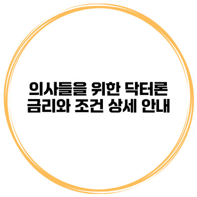의사들을 위한 닥터론 금리와 조건 상세 안내