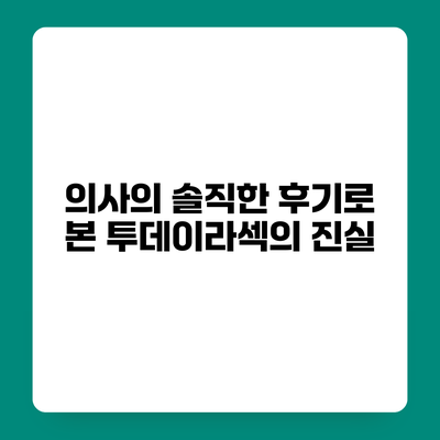 의사의 솔직한 후기로 본 투데이라섹의 진실