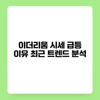 이더리움 시세 급등 이유 최근 트렌드 분석