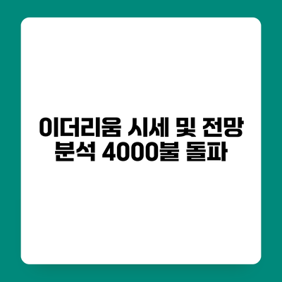 이더리움 시세 및 전망 분석 4000불 돌파