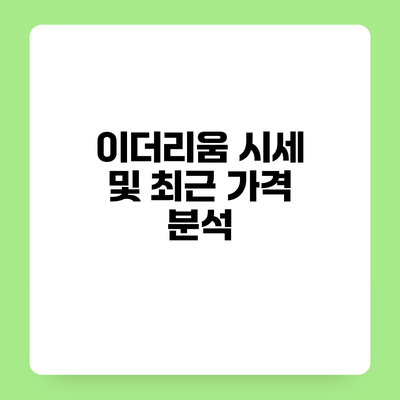 이더리움 시세 및 최근 가격 분석