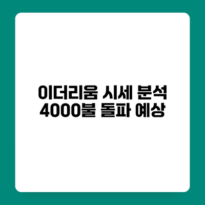 이더리움 시세 분석 4000불 돌파 예상
