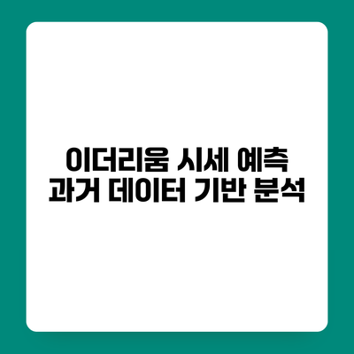 이더리움 시세 예측 과거 데이터 기반 분석