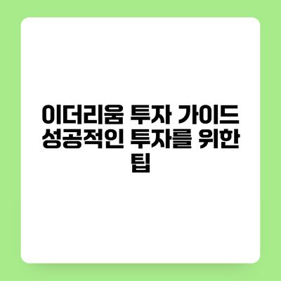 이더리움 투자 가이드 성공적인 투자를 위한 팁