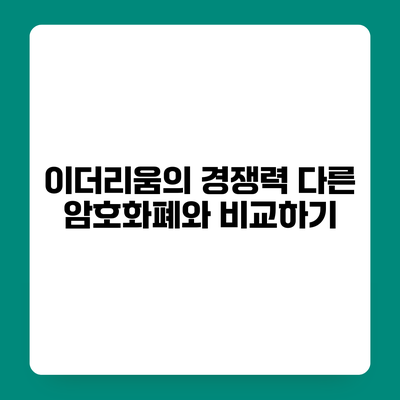 이더리움의 경쟁력 다른 암호화폐와 비교하기