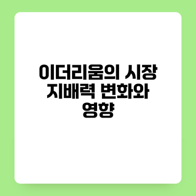 이더리움의 시장 지배력 변화와 영향