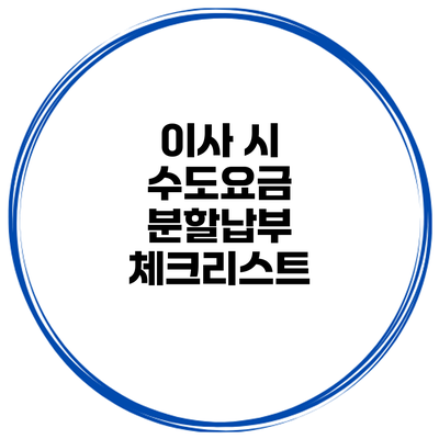 이사 시 수도요금 분할납부 체크리스트