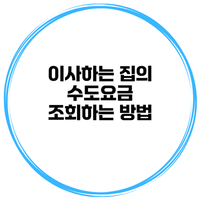 이사하는 집의 수도요금 조회하는 방법