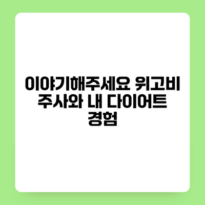 이야기해주세요 위고비 주사와 내 다이어트 경험