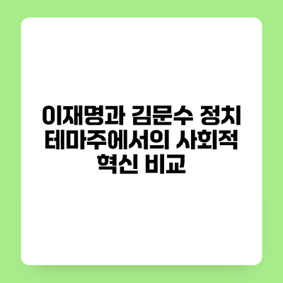 이재명과 김문수 정치 테마주에서의 사회적 혁신 비교