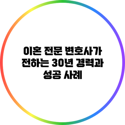 이혼 전문 변호사가 전하는 30년 경력과 성공 사례