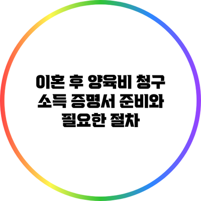 이혼 후 양육비 청구: 소득 증명서 준비와 필요한 절차