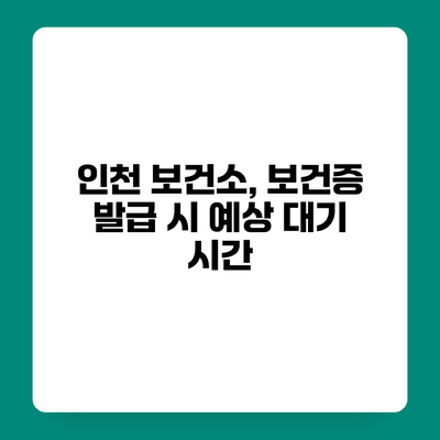 인천 보건소, 보건증 발급 시 예상 대기 시간