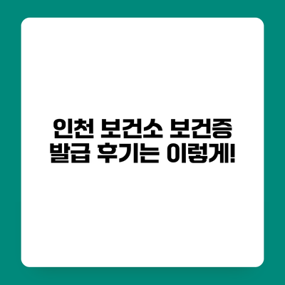 인천 보건소 보건증 발급 후기는 이렇게!