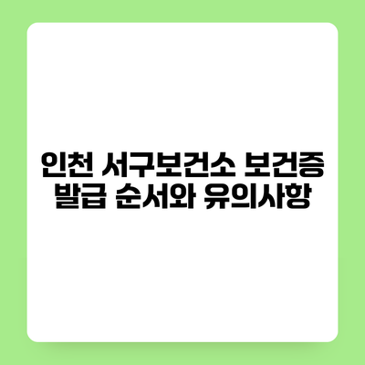 인천 서구보건소 보건증 발급 순서와 유의사항