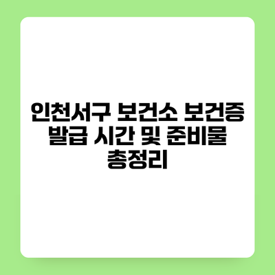 인천서구 보건소 보건증 발급 시간 및 준비물 총정리