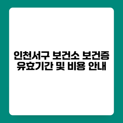 인천서구 보건소 보건증 유효기간 및 비용 안내