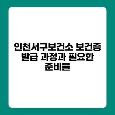 인천서구보건소 보건증 발급 과정과 필요한 준비물