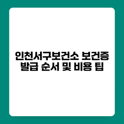 인천서구보건소 보건증 발급 순서 및 비용 팁