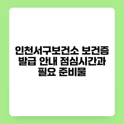인천서구보건소 보건증 발급 안내 점심시간과 필요 준비물