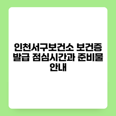 인천서구보건소 보건증 발급 점심시간과 준비물 안내
