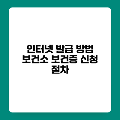 인터넷 발급 방법 보건소 보건증 신청 절차
