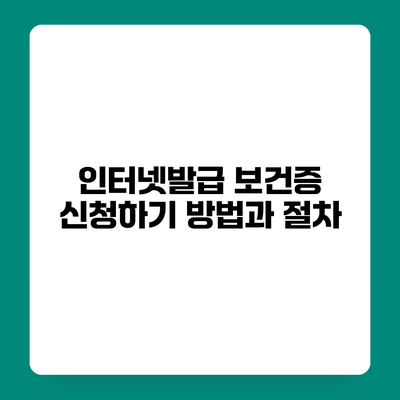 인터넷발급 보건증 신청하기 방법과 절차