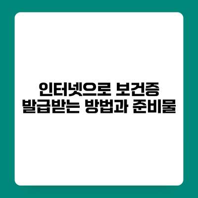 인터넷으로 보건증 발급받는 방법과 준비물