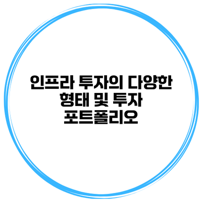 인프라 투자의 다양한 형태 및 투자 포트폴리오