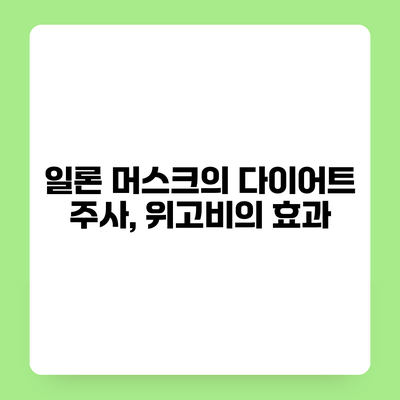 일론 머스크의 다이어트 주사, 위고비의 효과